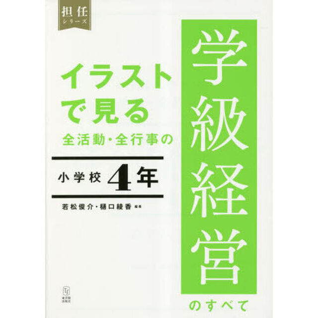 イラストで見る全活動・全行事の学級経営のすべて　小学校４年