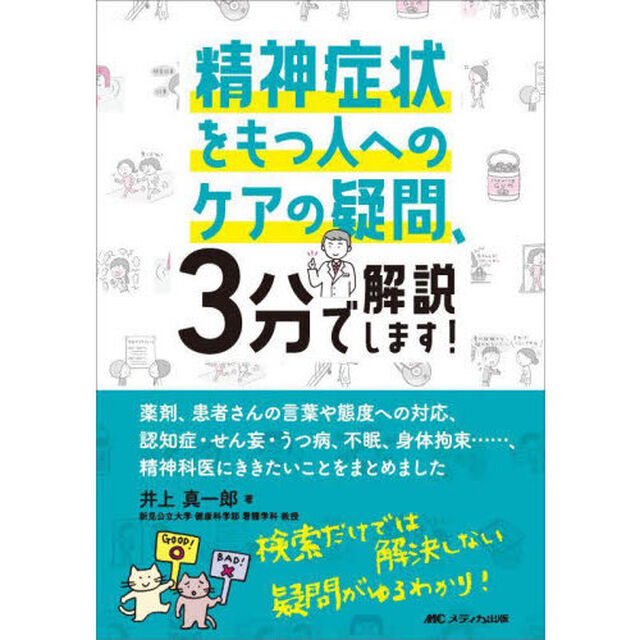 精神症状をもつ人へのケアの疑問、３分で解説します！