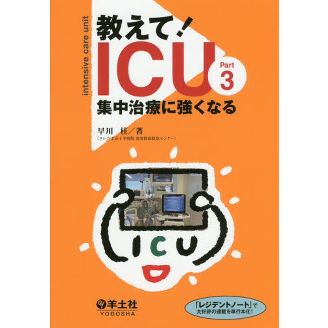 教えて！ＩＣＵ集中治療に強くなる　Ｐａｒｔ３