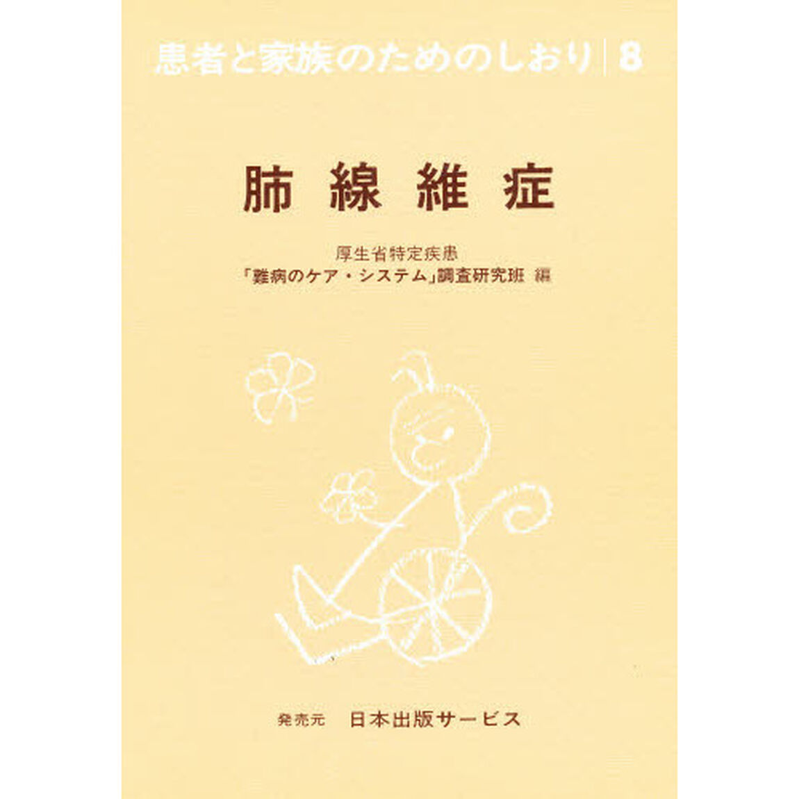 患者と家族のためのしおり　８「改訂」「肺線維症」
