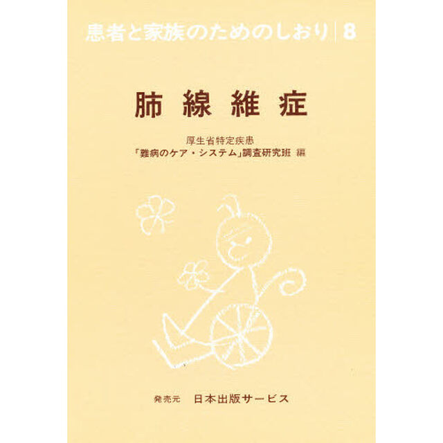 患者と家族のためのしおり　８「改訂」「肺線維症」