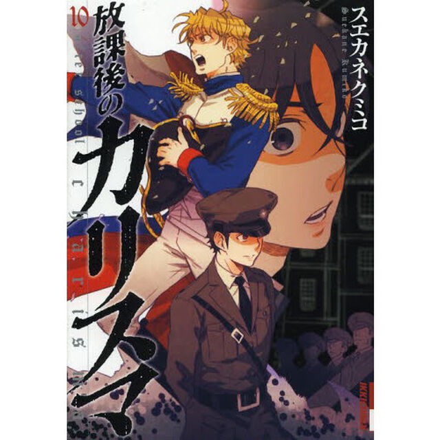 放課後のカリスマ　１０