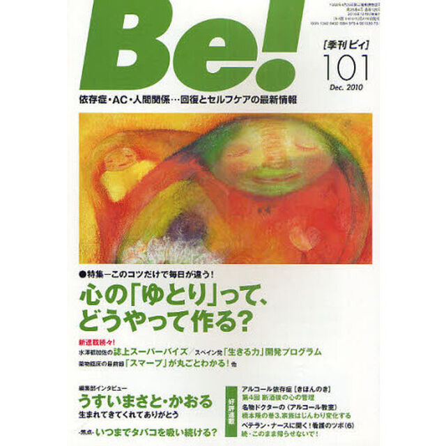 Ｂｅ！　依存症・ＡＣ・人間関係&hellip;回復とセルフケアの最新情報　１０１（２０１０Ｄｅｃ．）「特集心の「ゆとり」って、どうやって作る？」