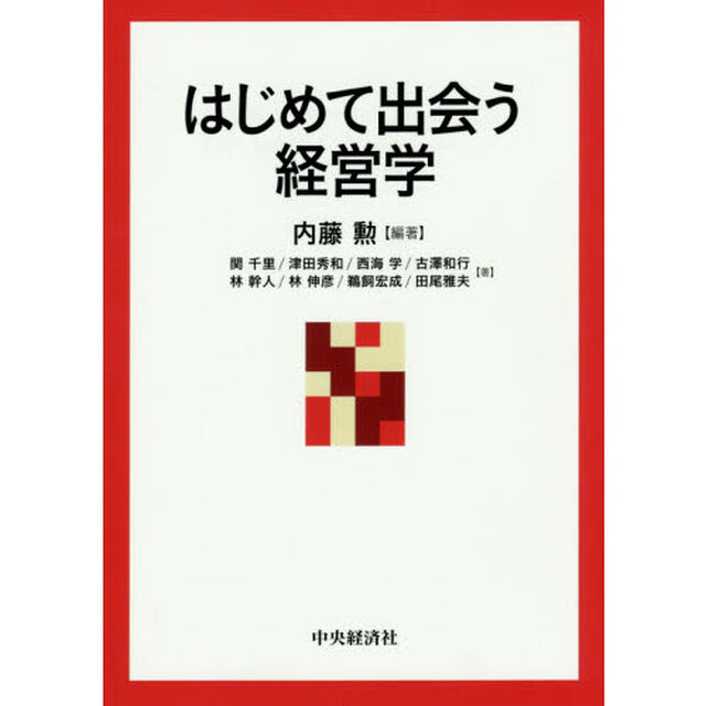 はじめて出会う経営学