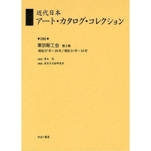 近代日本アート・カタログ・コレクション　０８６　復刻「東京彫工会　第２巻」