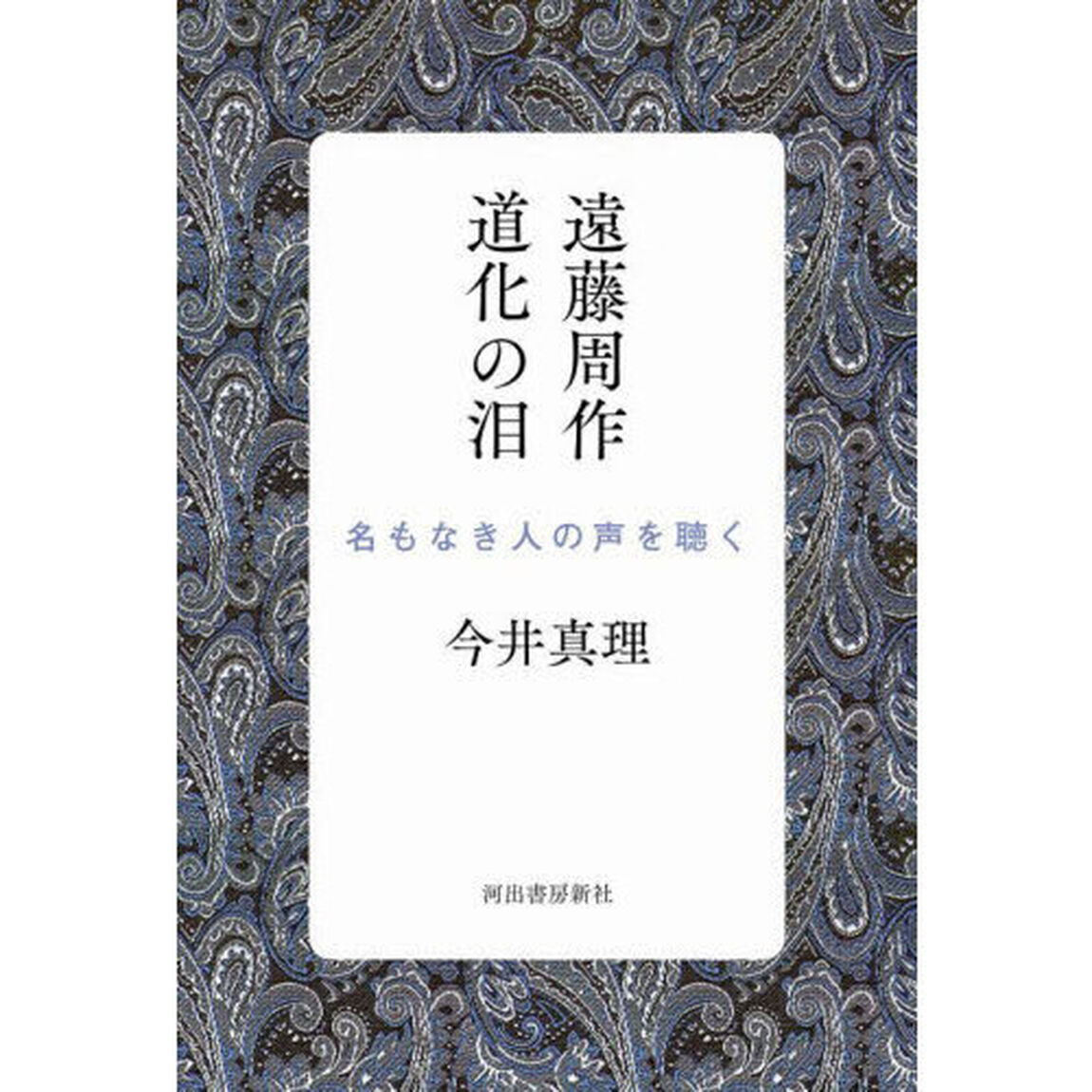 遠藤周作道化の泪　名もなき人の声を聴く