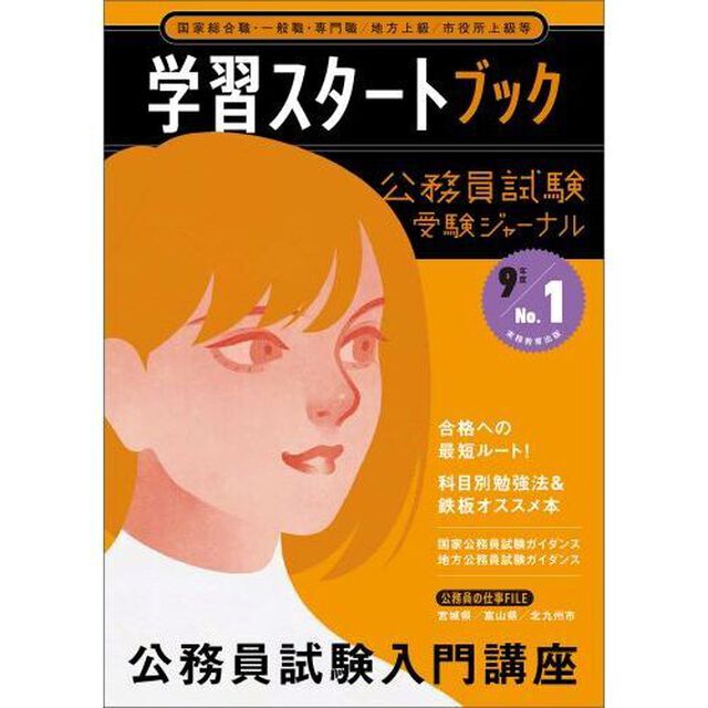 公務員試験受験ジャーナル　９年度No.１　学習スタートブック