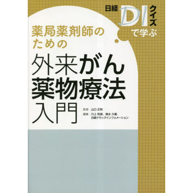 薬局薬剤師のための外来がん薬物療法入門　日経ＤＩクイズで学ぶ