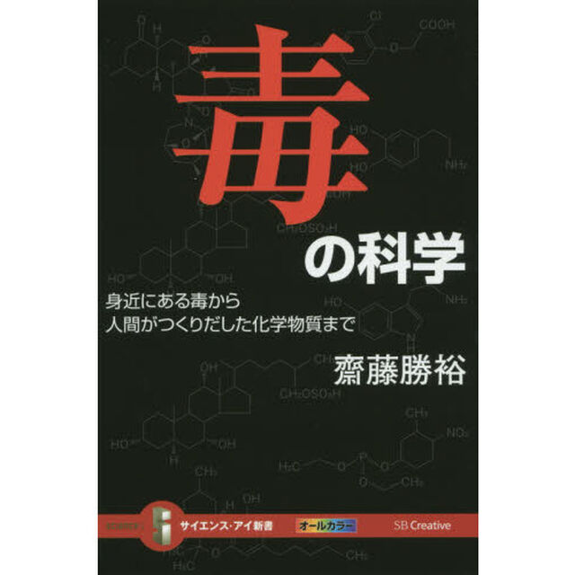 毒の科学　身近にある毒から人間がつくりだした化学物質まで