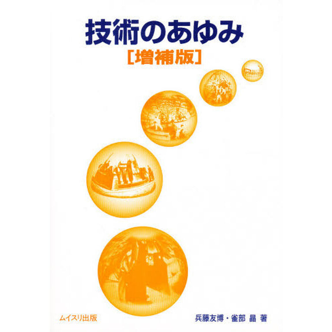 技術のあゆみ　増補版