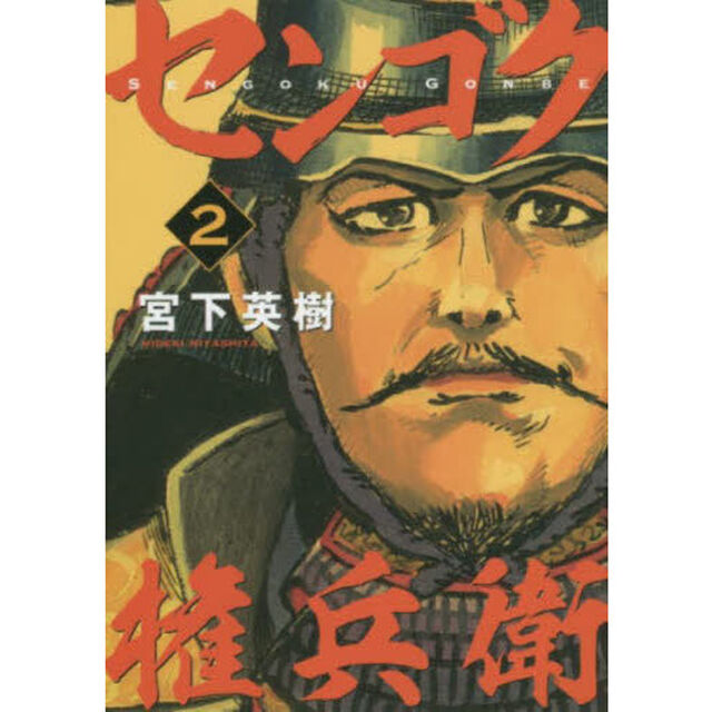 センゴク権兵衛　２