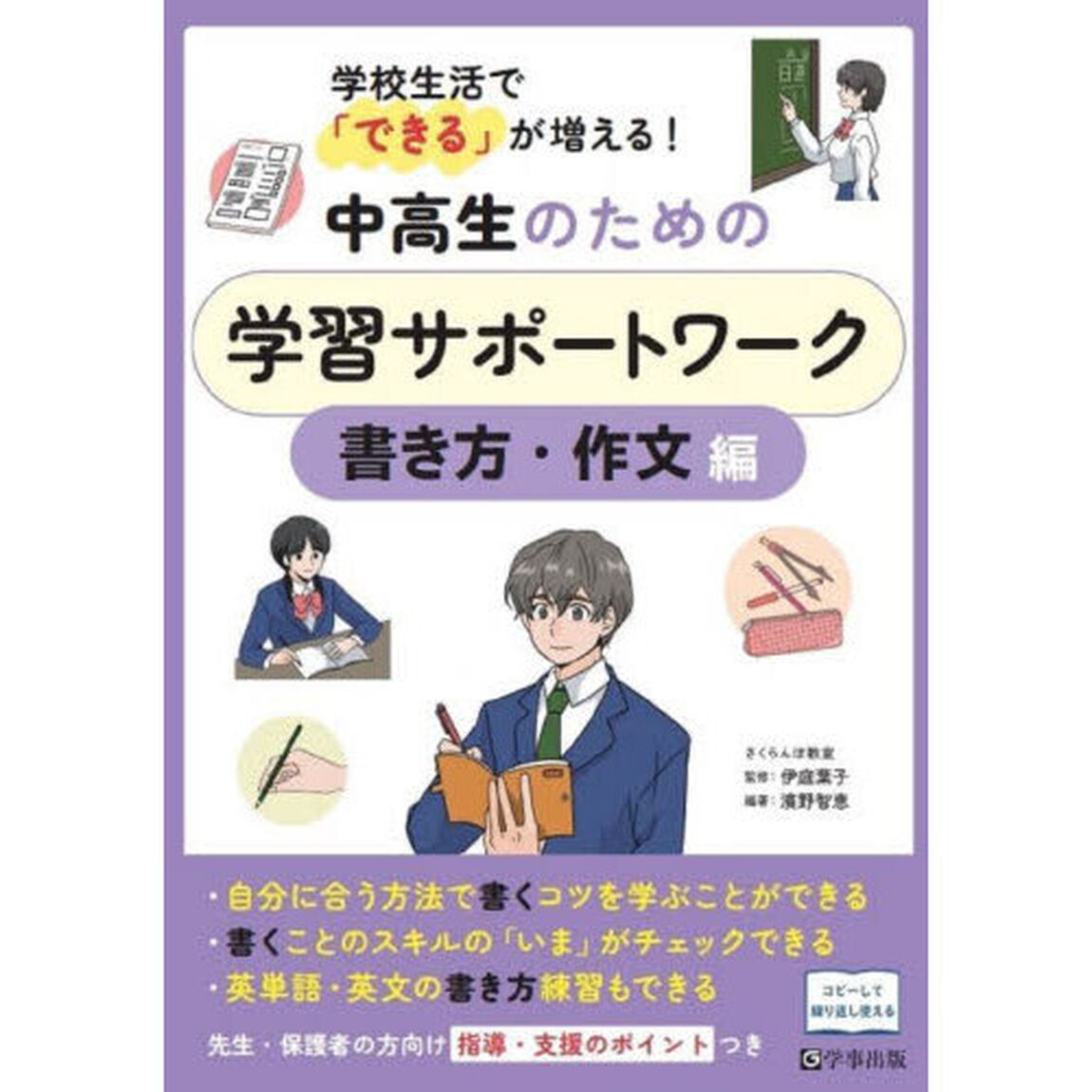 中高生のための学習サポートワーク　学校生活で「できる」が増える！　書き方・作文編