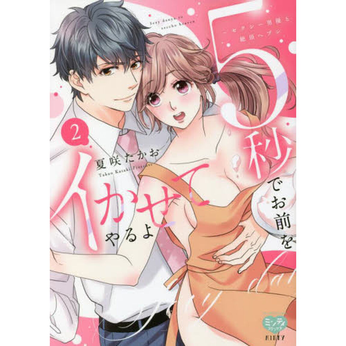 5秒でお前をイかせてやるよ〜セクシー男優と絶頂ヘブン　２