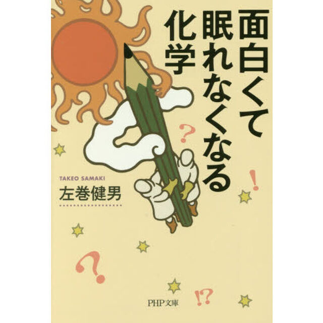 面白くて眠れなくなる化学