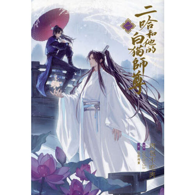 二哈和他的白猫師尊　１