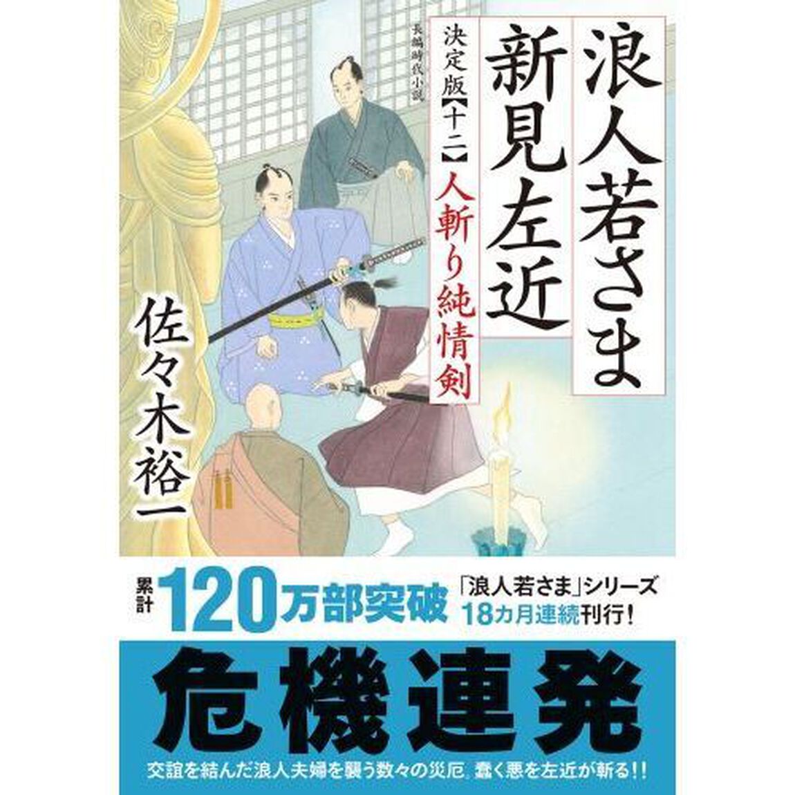 浪人若さま新見左近　１２「決定版」「人斬り純情剣」