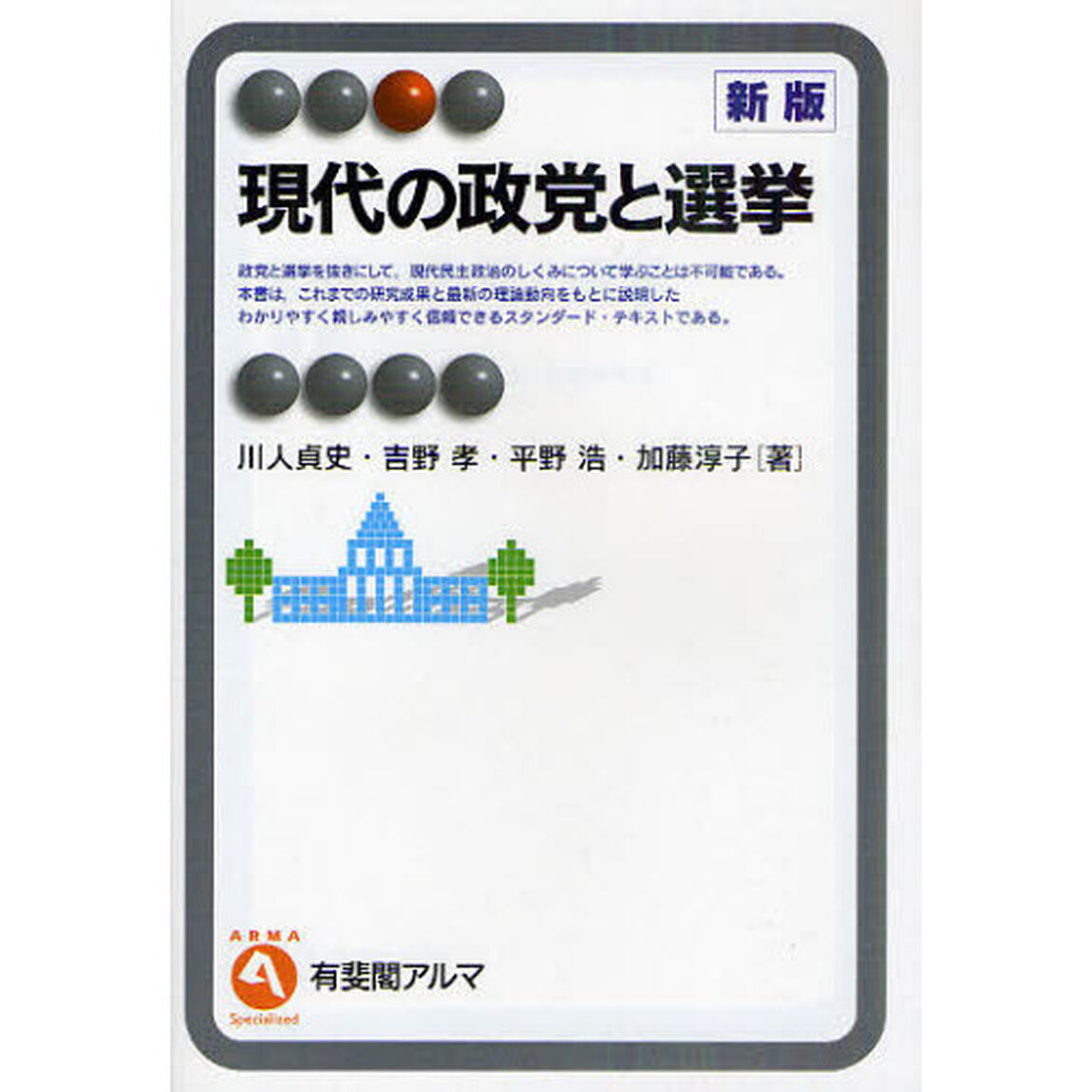 現代の政党と選挙「新版」