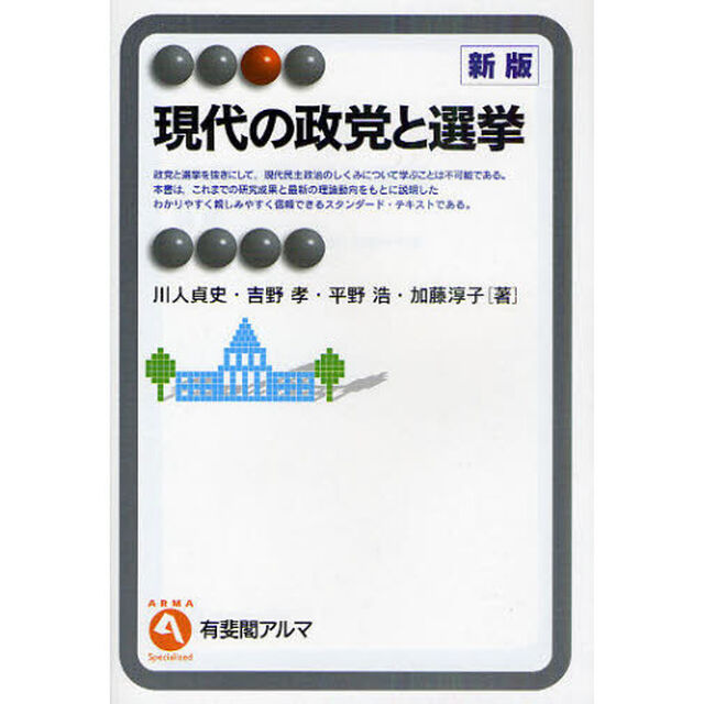 現代の政党と選挙「新版」