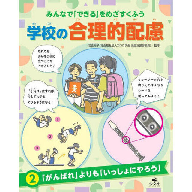 みんなで「できる」をめざすくふう学校の合理的配慮　２「「がんばれ」よりも「いっしょにやろう」」