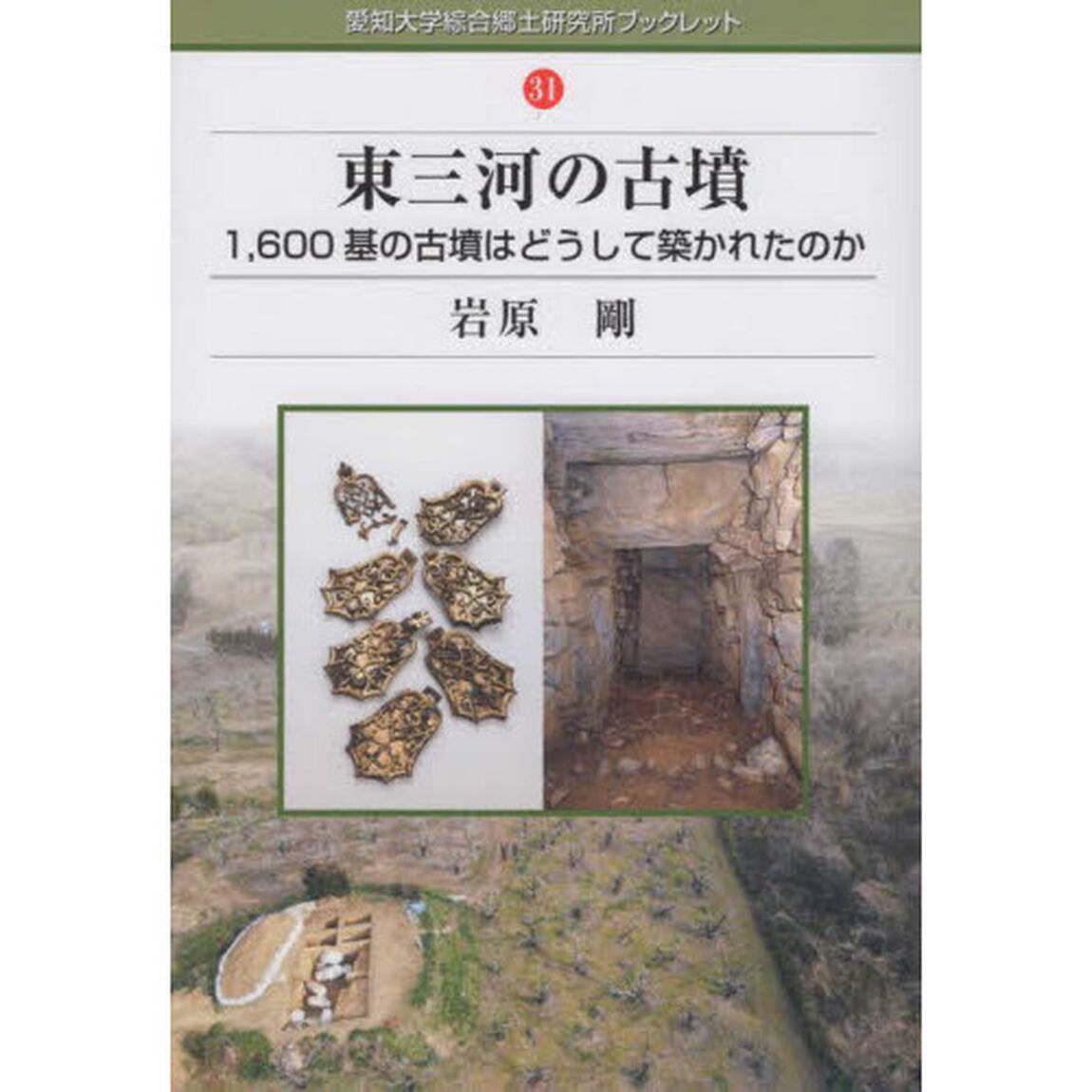 東三河の古墳　１，６００基の古墳はどうして築かれたのか