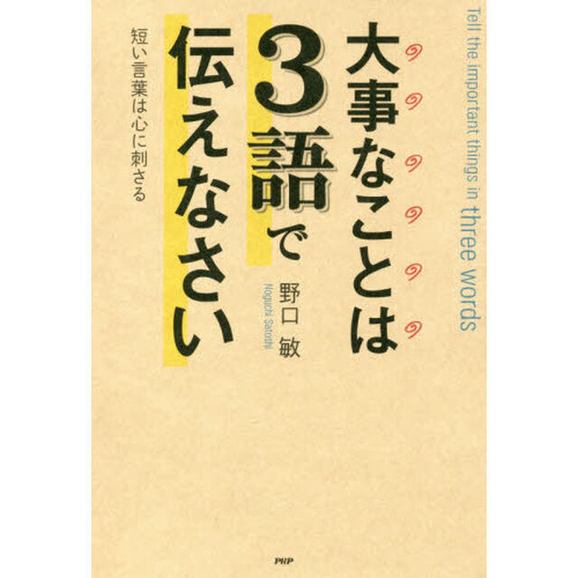 大事なことは３語で伝えなさい　短い言葉は心に刺さる