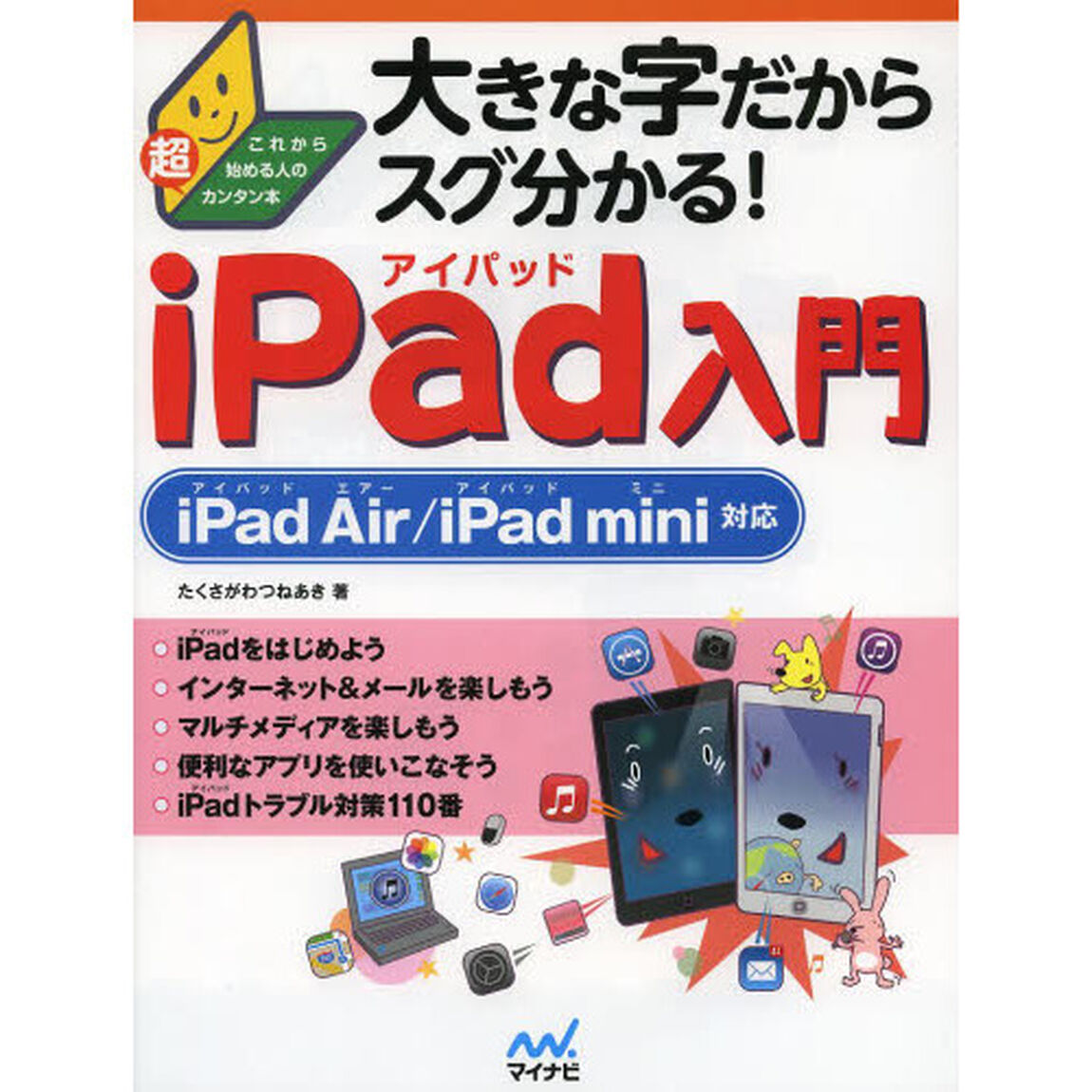 大きな字だからスグ分かる！ｉＰａｄ入門