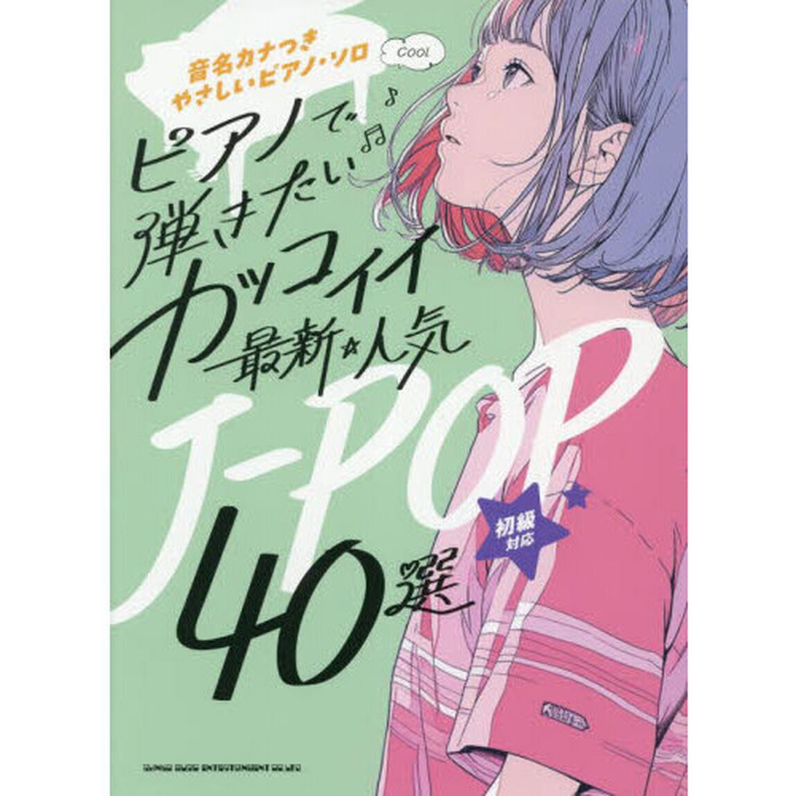 音名カナつきやさしいピアノ・ソロ　ピアノで弾きたい カッコイイ最新・人気J-POP40選