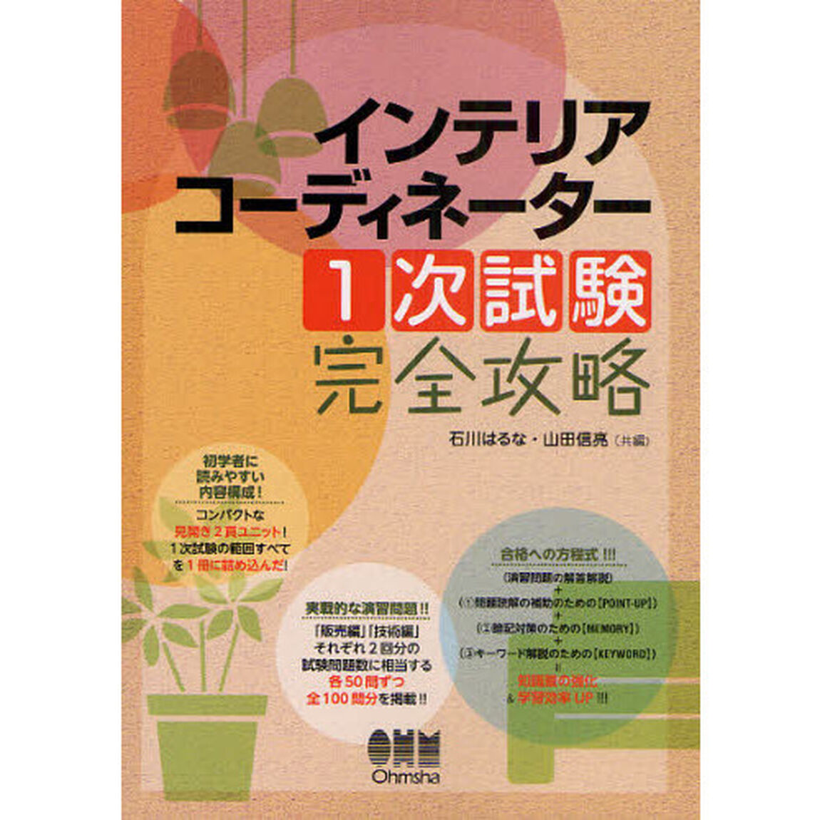 インテリアコーディネーター１次試験完全攻略
