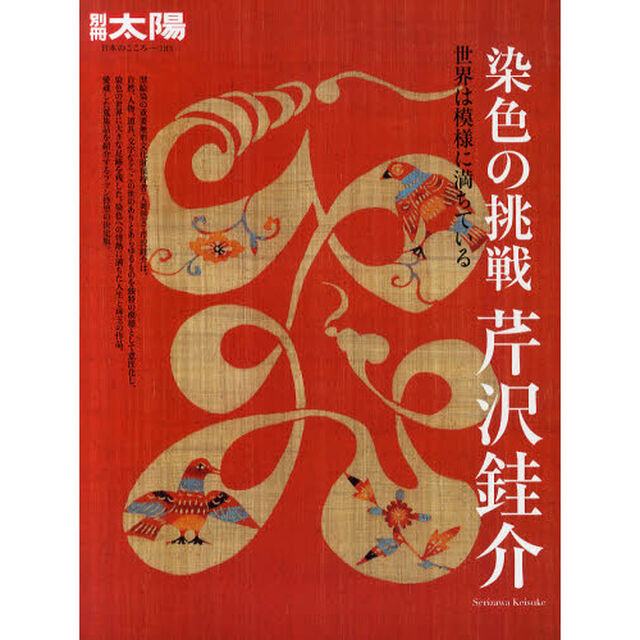 染色の挑戦芹沢【ケイ】介　世界は模様に満ちている