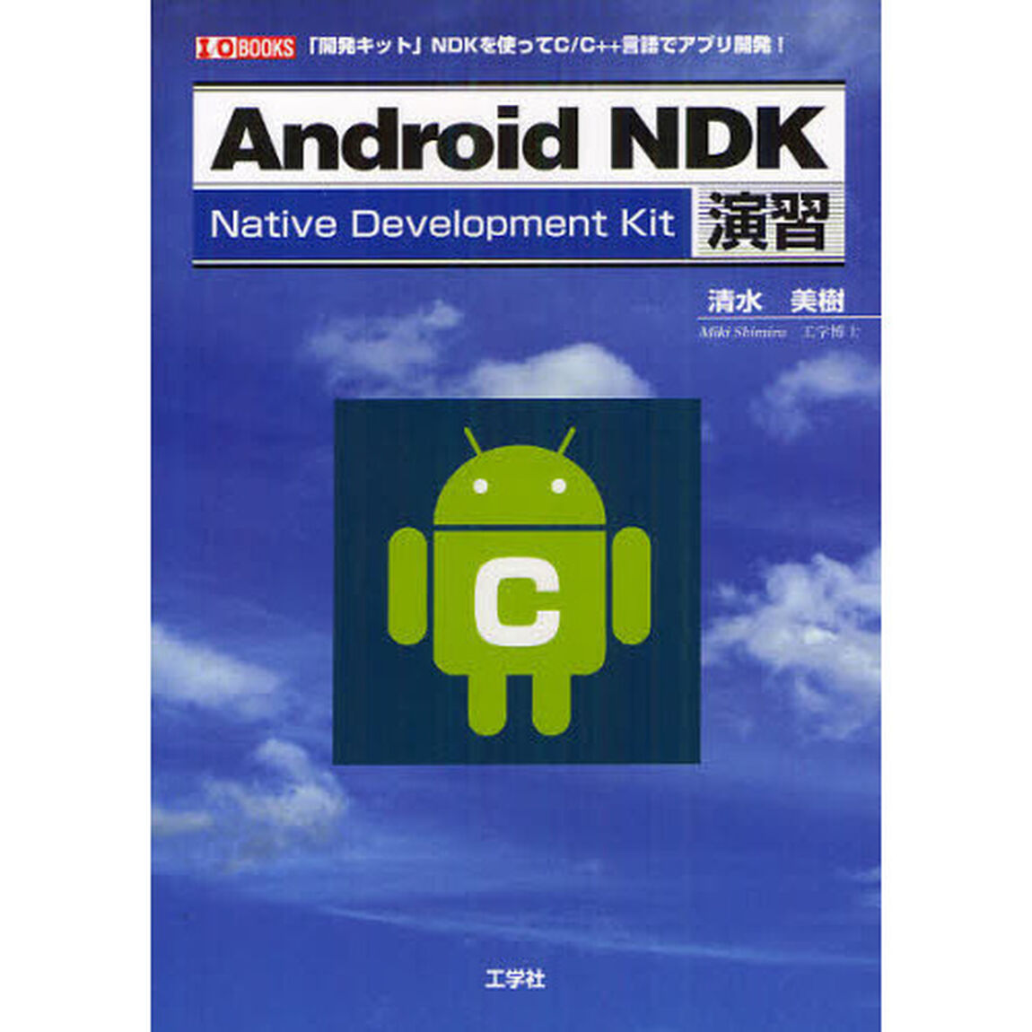 Ａｎｄｒｏｉｄ　ＮＤＫ演習　「開発キット」ＮＤＫを使ってＣ／Ｃ＋＋言語でアプリ開発！