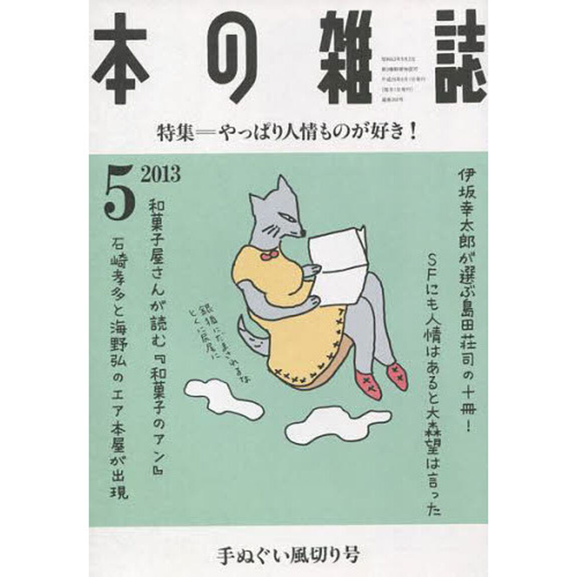 本の雑誌　２０１３－５「特集＝やっぱり人情ものが好き！　手ぬぐい風切り号」