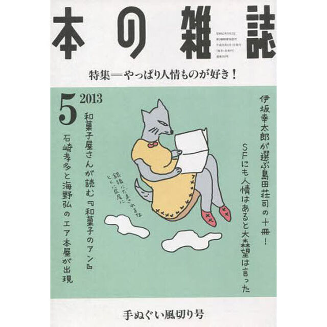 本の雑誌　２０１３－５「特集＝やっぱり人情ものが好き！　手ぬぐい風切り号」