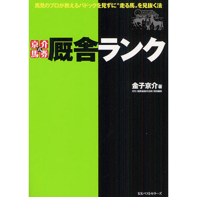 京介式馬券厩舎ランク　馬見のプロが教えるパドックを見ずに&ldquo;走る馬&rdquo;を見抜く法