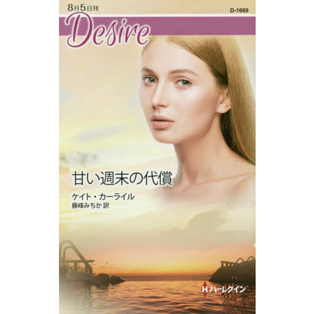 甘い週末の代償