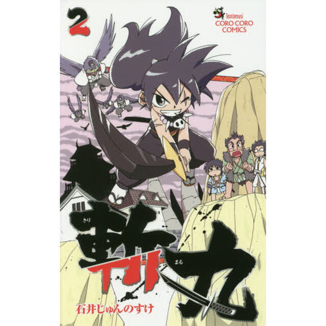 斬丸　２