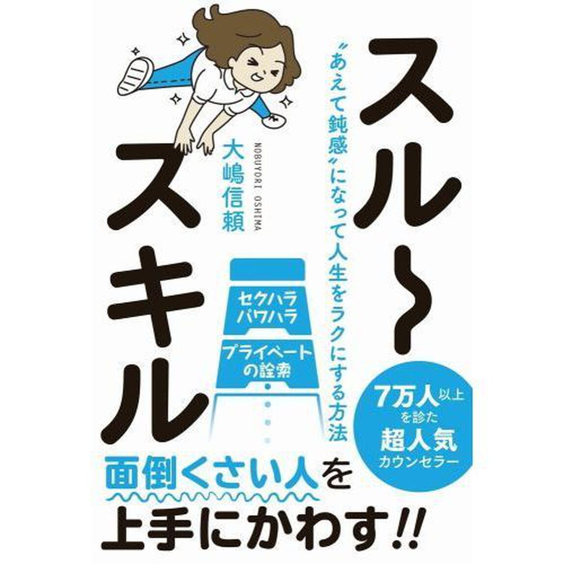 スルースキル - &ldquo;あえて鈍感"になって人生をラクにする方法 -