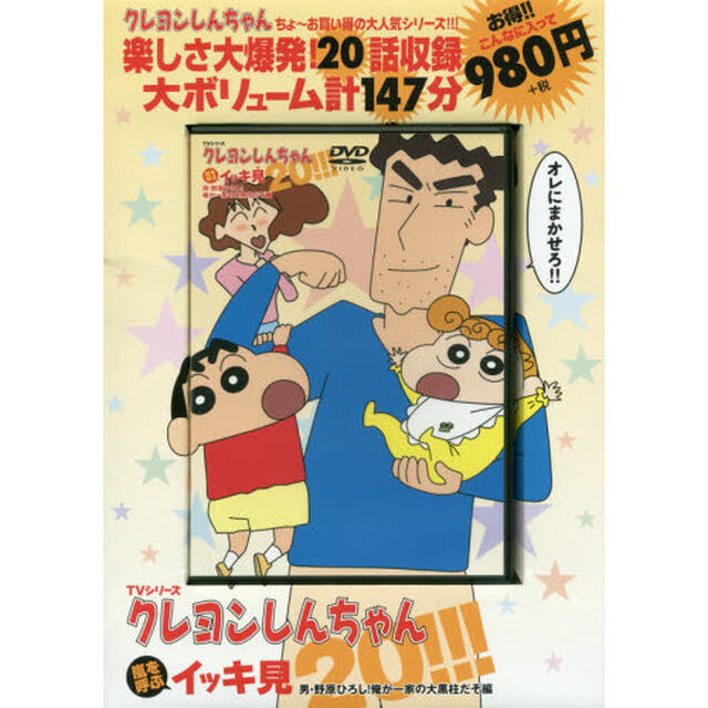 ＤＶＤ　クレヨンしんちゃん　男・野原ひろし！俺が一家の大黒柱だぞ編