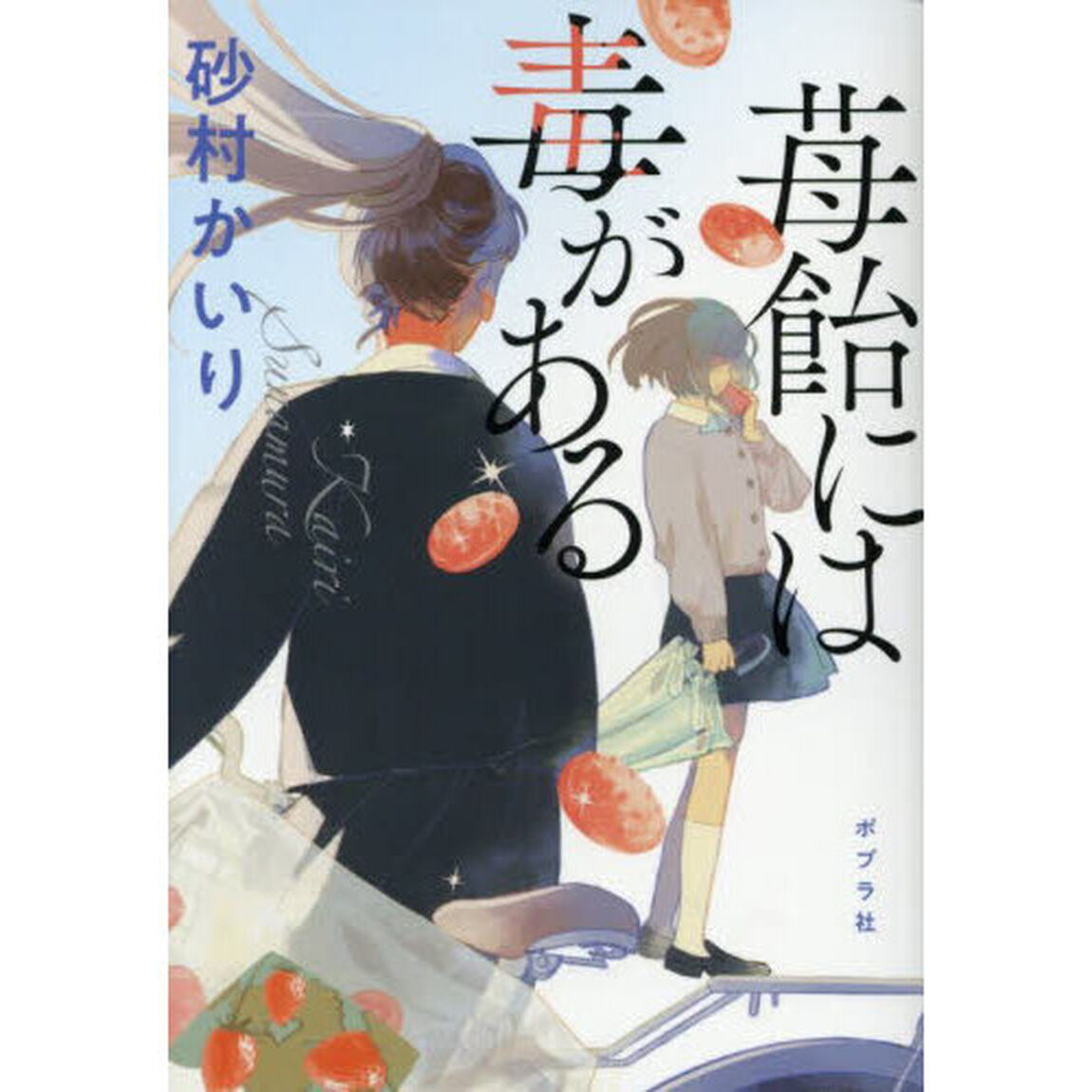 苺飴には毒がある