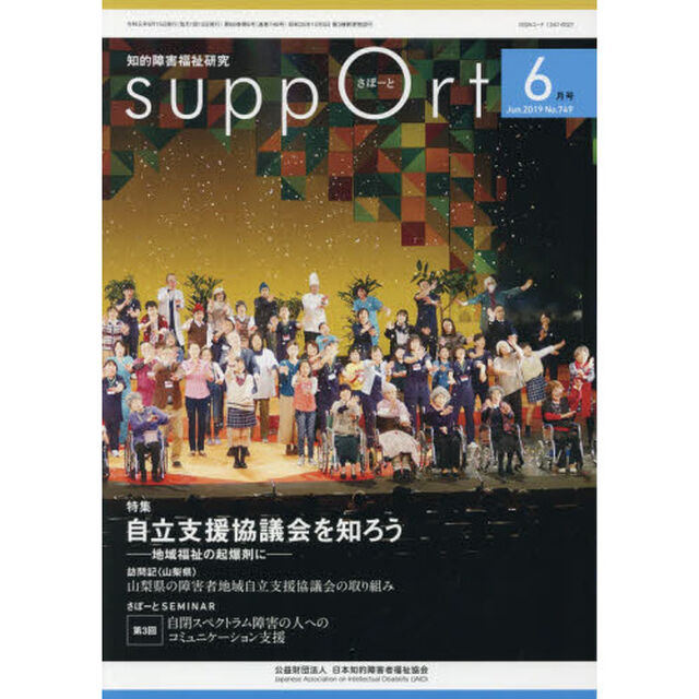 さぽーと　知的障害福祉研究　２０１９．６「〈特集〉自立支援協議会を知ろう　地域福祉の起爆剤に」