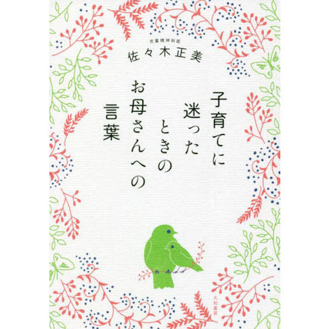 子育てに迷ったときのお母さんへの言葉