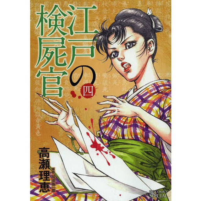 江戸の検屍官　４