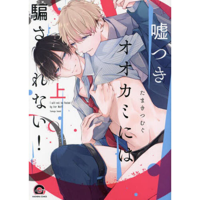 嘘つきオオカミには騙されない！　上