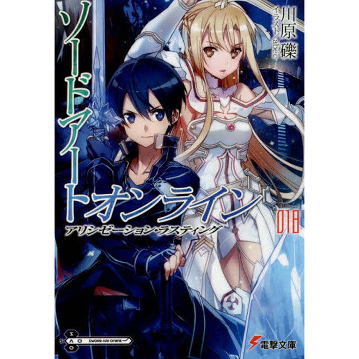 ソードアート・オンライン　１８「アリシゼーション・ラスティング」