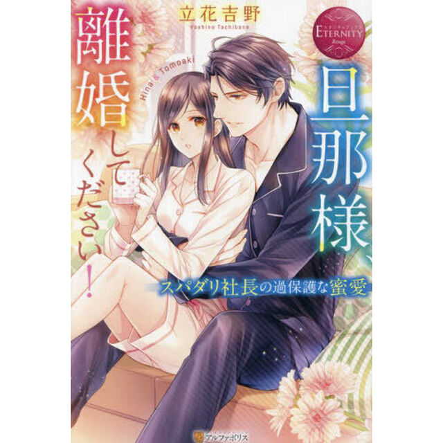 旦那様、離婚してください！　スパダリ社長の過保護な蜜愛　Ｈｉｎａ　＆　Ｔｏｍｏａｋｉ