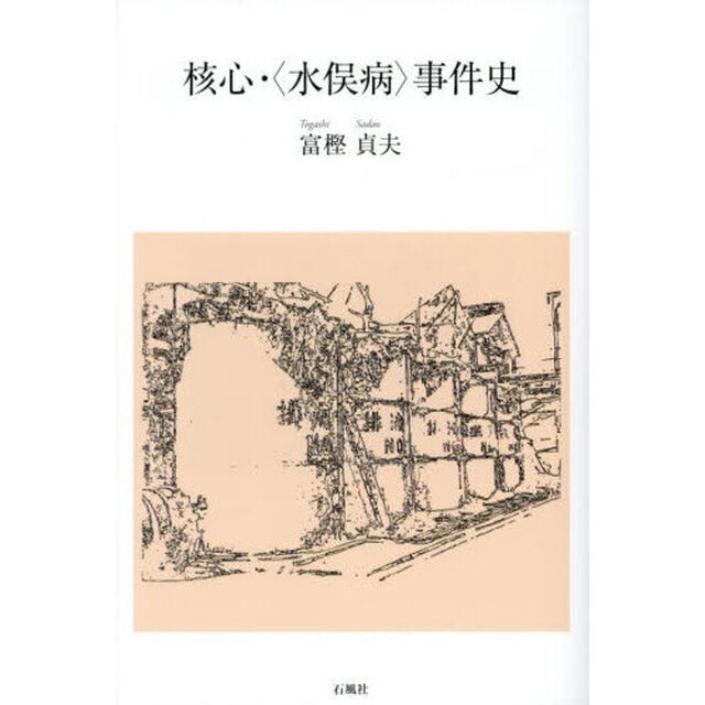 核心・〈水俣病〉事件史