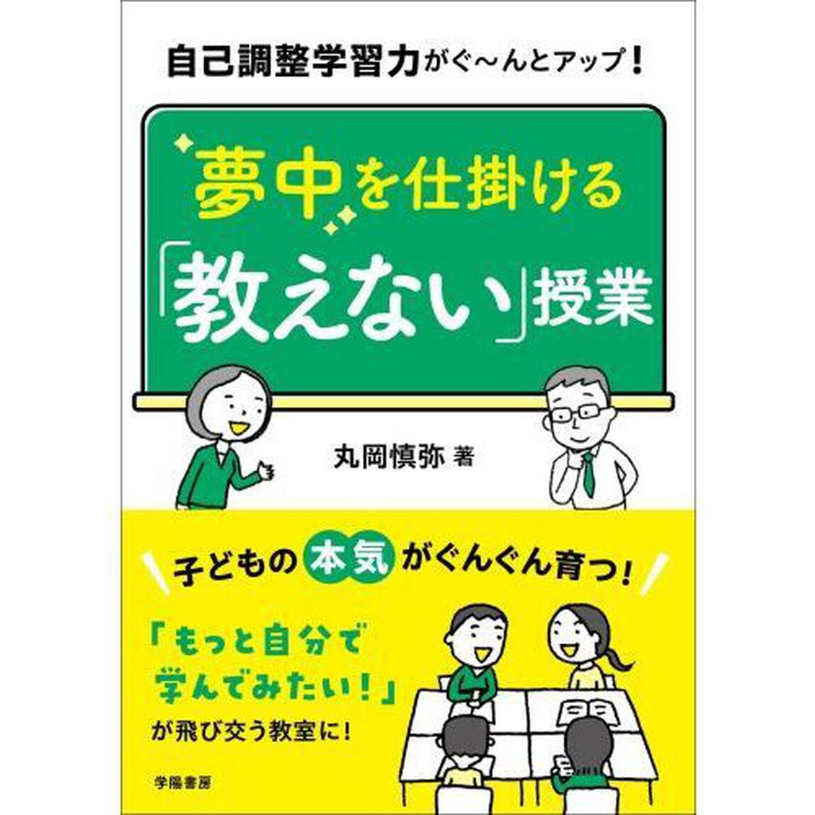 自己調整学習力がぐ〜んとアップ！夢中を仕掛ける「教えない」授業