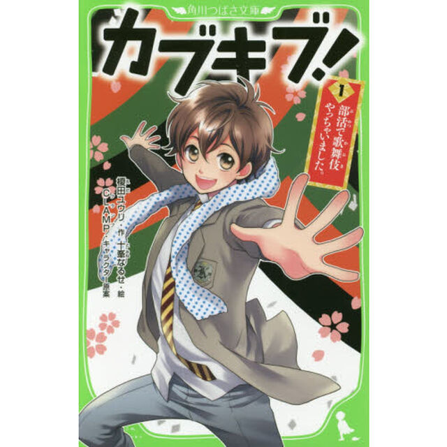 カブキブ！　１「部活で歌舞伎やっちゃいました。」