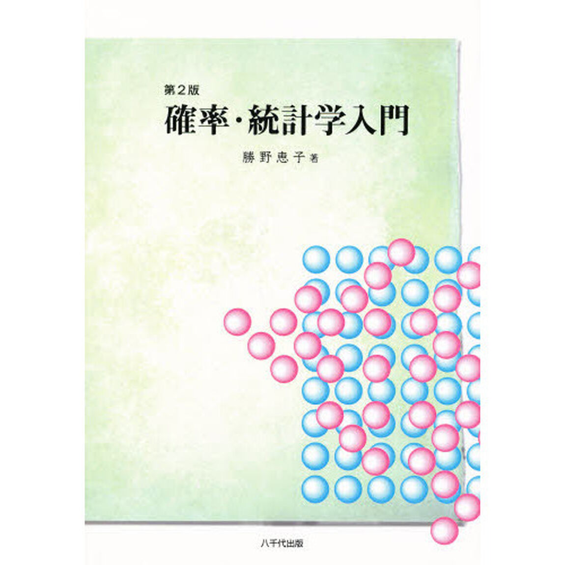 確率・統計学入門　第２版