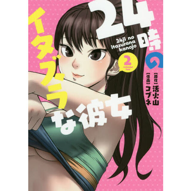 ２４時のイタズラな彼女　２
