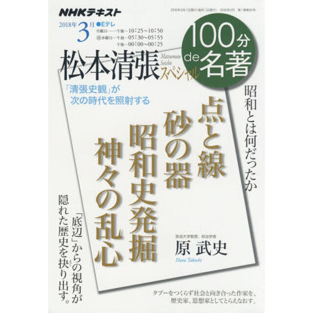 松本清張スペシャル 2018年3月 (100分 de 名著)